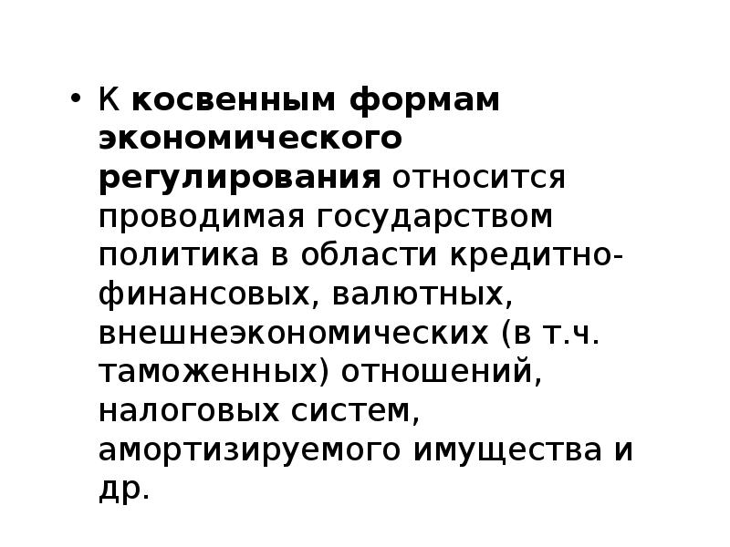 Хозяйственное регулирование. Формы косвенного устройства. Формы непрямых партий. Формы косвенного народного представительства. К непрямым ра относят.