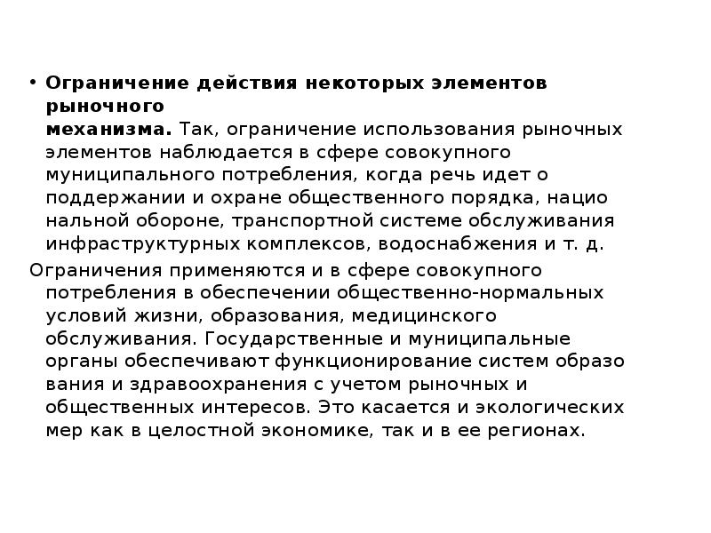 Ограничения рынков. Ограничение в действиях. Ограничение рыночного механизма. Ограничения рынка. Годность с ограничениями.