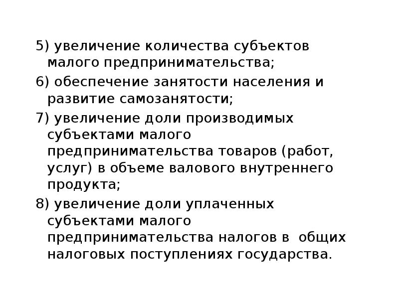 Шесть обеспечивать. Увеличение количества субъектов. Увеличение количества субъектов среднего и малого бизнеса.. Увеличение количества субъектов картинка.