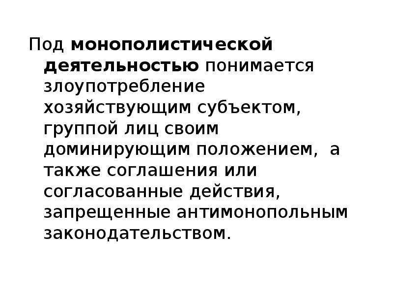 Гос регулирование монополистической деятельности. Субъектами монополистической деятельности могут являться:. Злоупотребление доминирующим положением. Под служебной деятельностью понимается. Под аудитом понимается