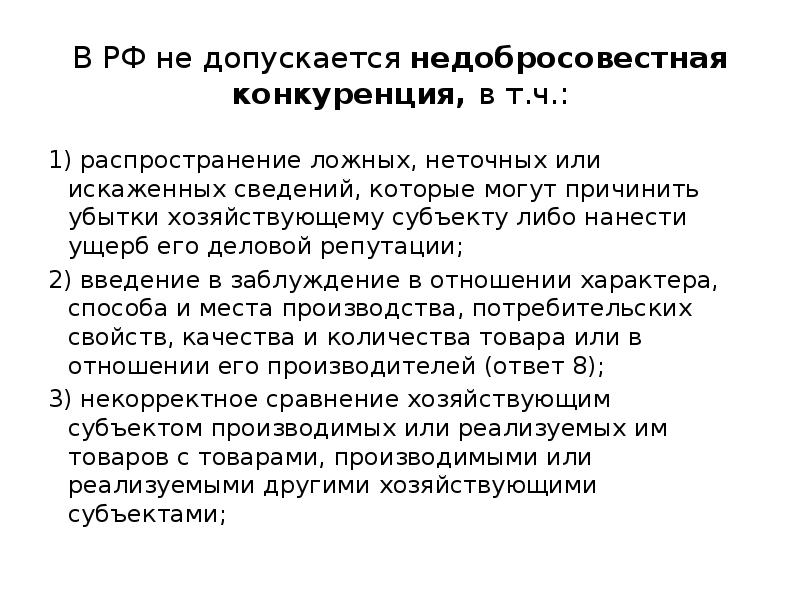 Распространил недостоверную информацию. Заявление о недобросовестной конкуренции. Распространение ложных сведений. Недобросовестный конкурент. Субъекты недобросовестной конкуренции.