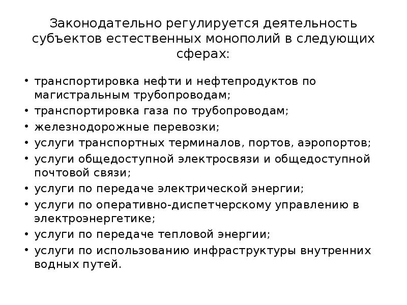 В следующих сферах в. Сферы деятельности субъектов естественных Монополий в России. Сфера деятельности естественных монополистов. Транспортировка газа по трубопроводам естественная Монополия. Ценовое регулирование деятельности предприятий.