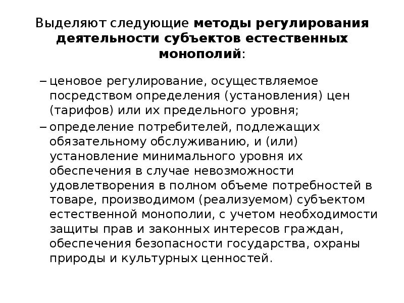 Государственное регулирование тарифов. Регулирование деятельности предприятий. Методы регулирования деятельности естественных монополий. Методы регулирования деятельности субъектов естественных монополий. Ценовое регулирование деятельности монополий.