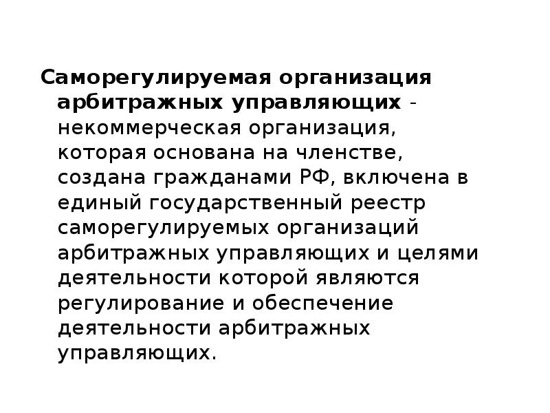 Саморегулируемая организация цели деятельности. Организация арбитражных управляющих. Функции СРО арбитражных управляющих. Саморегулируемая организация арбитражных управляющих. Структура СРО арбитражных управляющих.