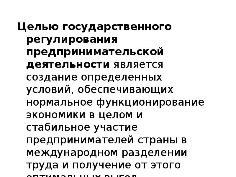 Цель государственных организаций. Государственное регулирование предпринимательства. Государственное регулирование предпринимательской деятельности. Цели регулирования предпринимательской деятельности. Цели гос регулирования предпринимательской деятельности.