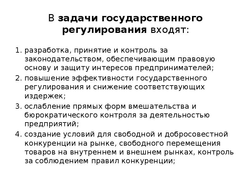 Государственное регулирование уровня жизни населения. В задачи контроля и регулирования входит.