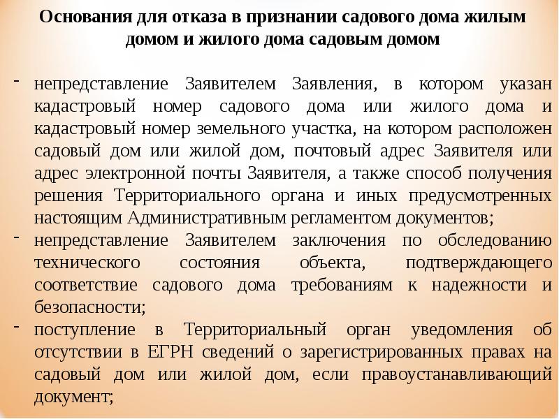 Решение об отказе в признании садового дома жилым домом. Регламент для дома.