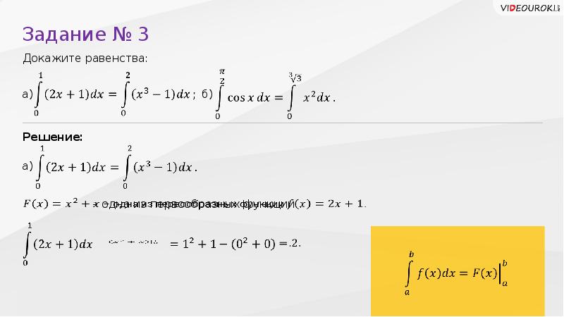 Доказать первообразную. Равенство интегралов. Задания на вычисление повторного интеграла. Равенство двух интегралов. Равенство первообразных.