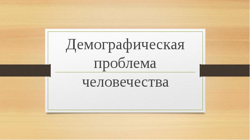 Демографическая проблема человечества проект