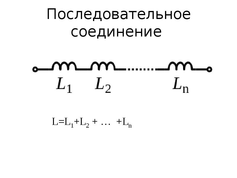 Катушка индуктивности презентация