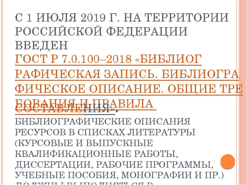 С 1&nbsp;июля 2019&nbsp;г. на территории Российской Федерации введен ГОСТ Р 7.0.100–2018
