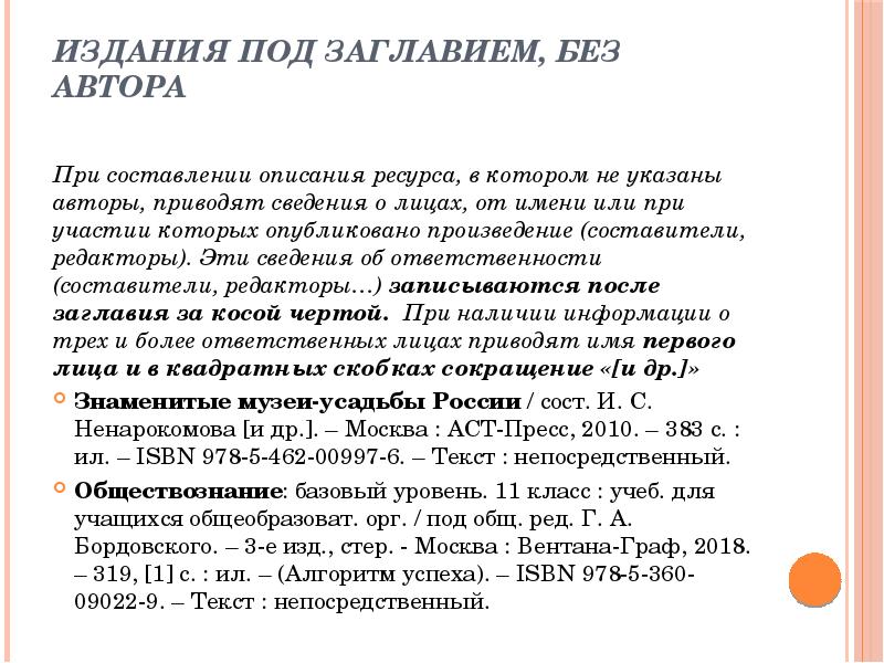 Издания под заглавием, без автора  При составлении описания ресурса, в