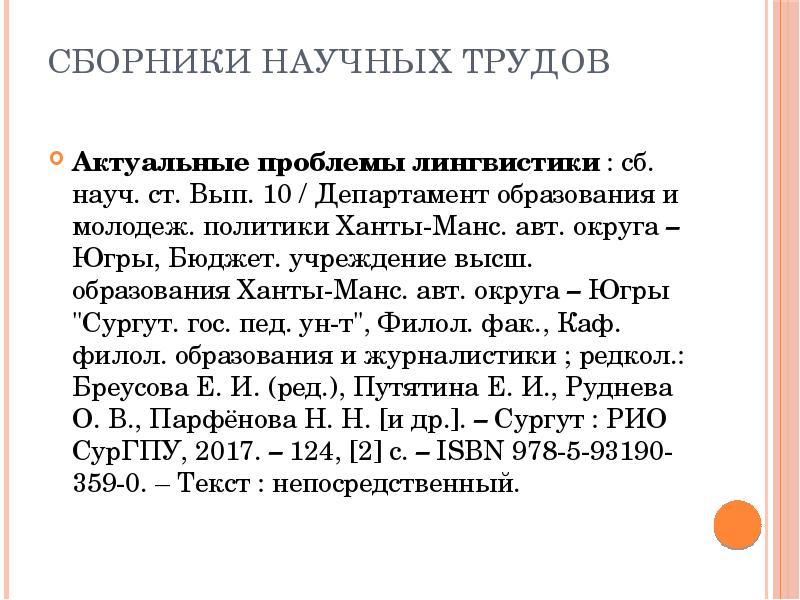 Сборники научных трудов  Актуальные проблемы лингвистики : сб. науч. ст.