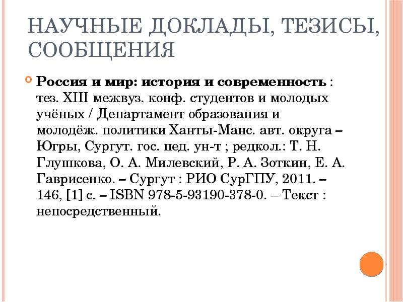 Научные доклады, тезисы, сообщения  Россия и мир: история и современность