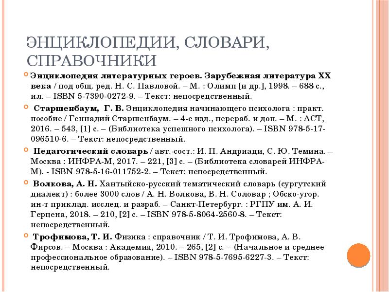 Текст непосредственный. Список литературы в тексте. Текст непосредственный в списке литературы что это. Структура энциклопедического словаря. Что значит текст непосредственный.