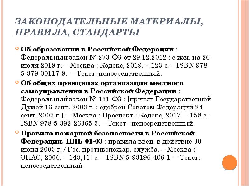 Законодательные материалы, правила, стандарты Об образовании в Российской Федерации : Федеральный