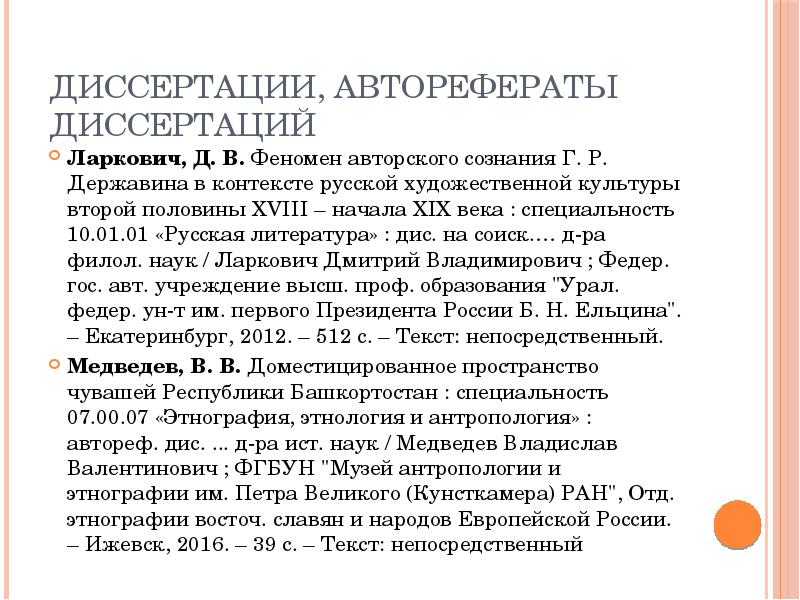Диссертации, авторефераты диссертаций  Ларкович, Д. В. Феномен авторского сознания Г.