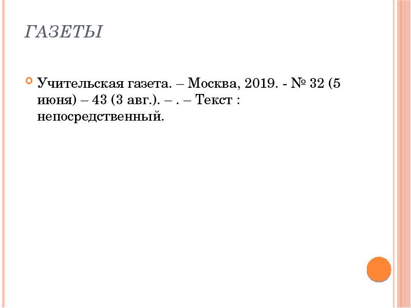 Газеты  Учительская газета. – Москва, 2019. - № 32 (5
