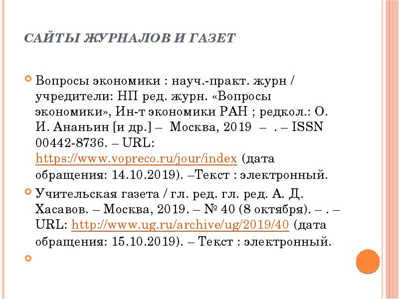 Сайты журналов и газет  Вопросы экономики : науч.-практ. журн /