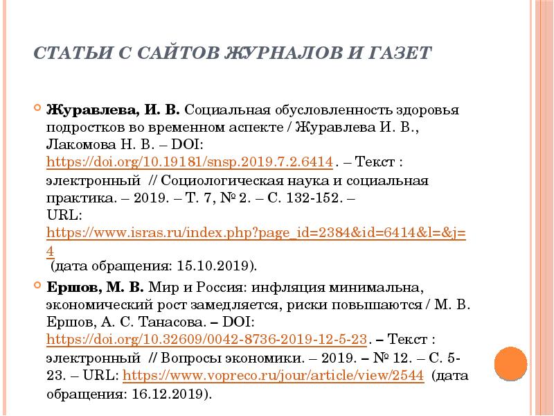 Статьи с сайтов журналов и газет  Журавлева, И. В. Социальная