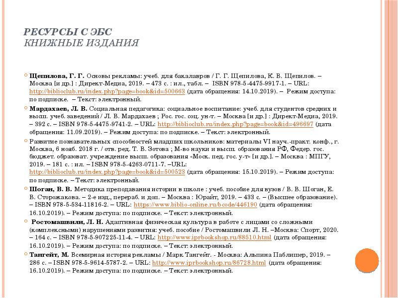 Ресурсы с ЭБС Книжные издания  Щепилова, Г. Г. Основы рекламы: