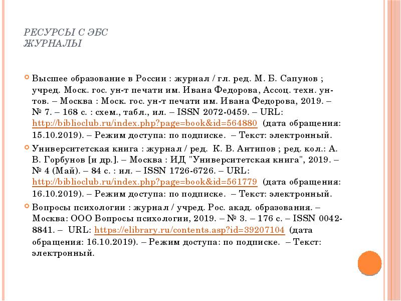 Ресурсы с ЭБС Журналы  Высшее образование в России : журнал