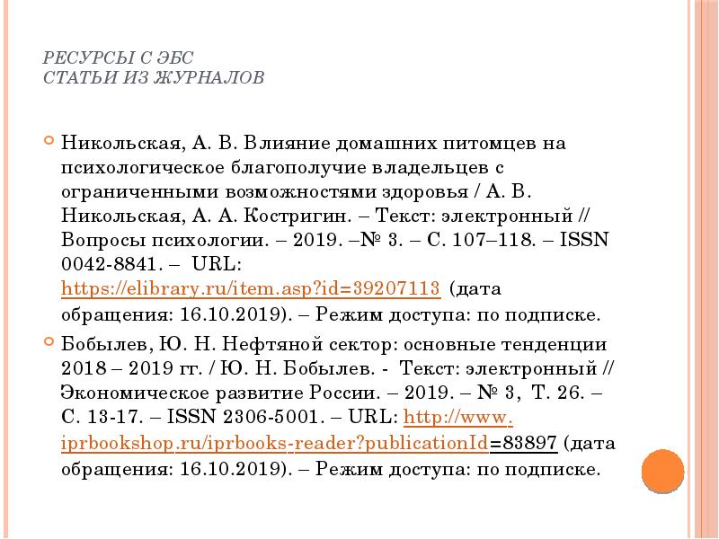 Ресурсы с ЭБС Статьи из журналов  Никольская, А. В. Влияние