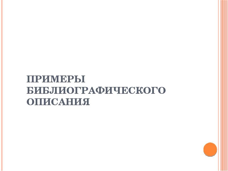 Примеры библиографического описания