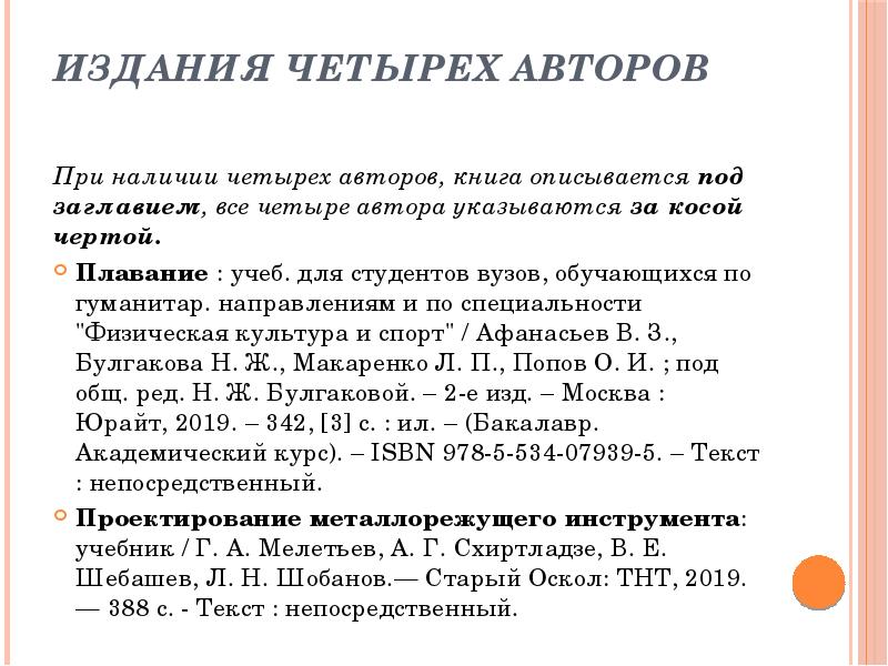 Издания четырех авторов  При наличии четырех авторов, книга описывается под