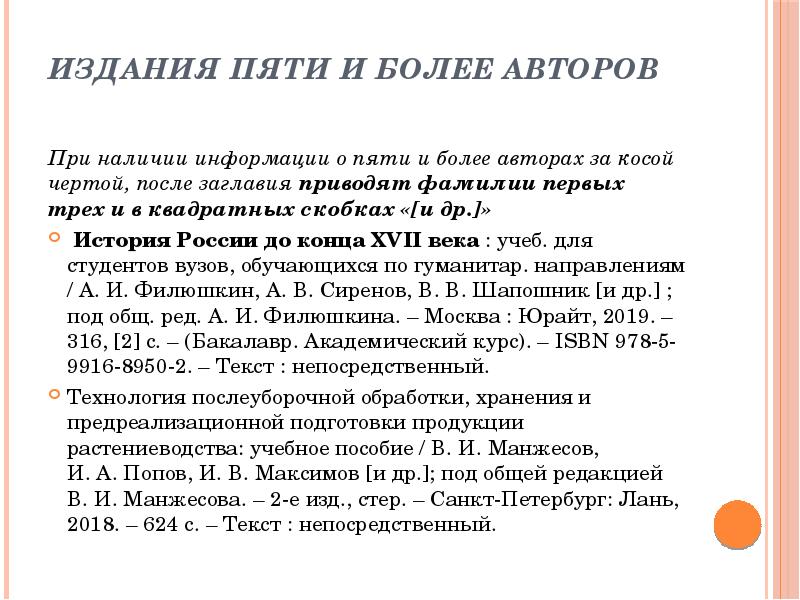 Издания пяти и более авторов  При наличии информации о пяти