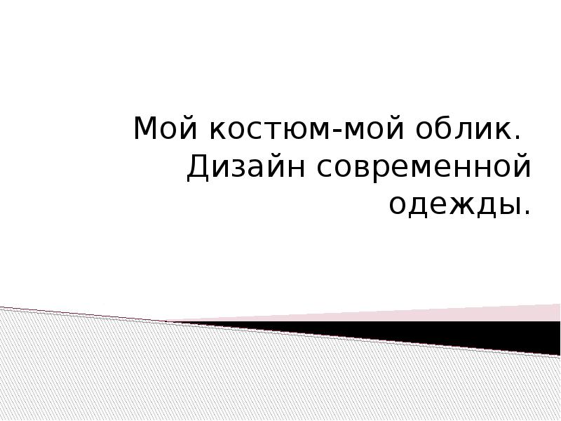 Мой костюм мой облик дизайн современной одежды 7 класс презентация