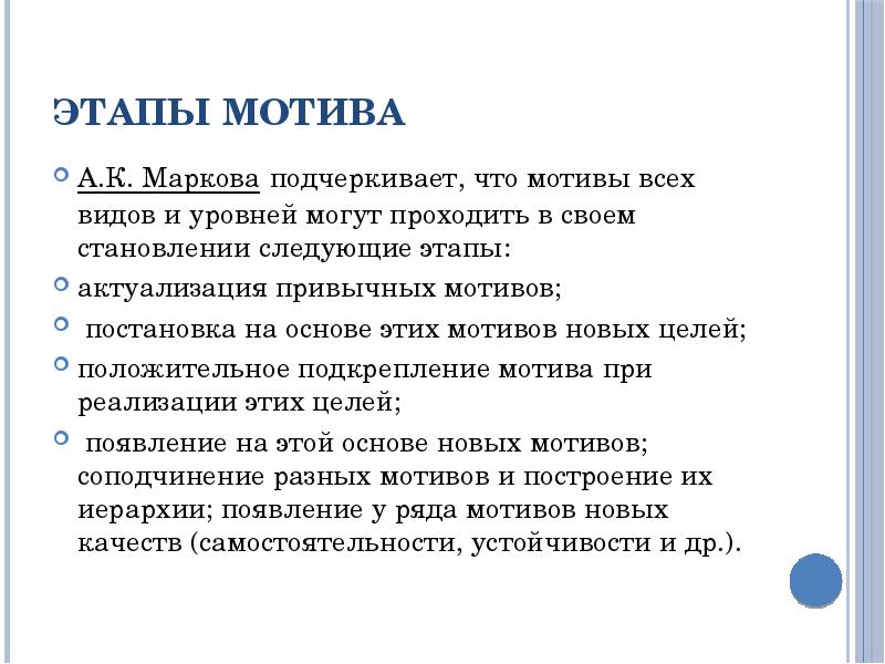 Этапы мотива