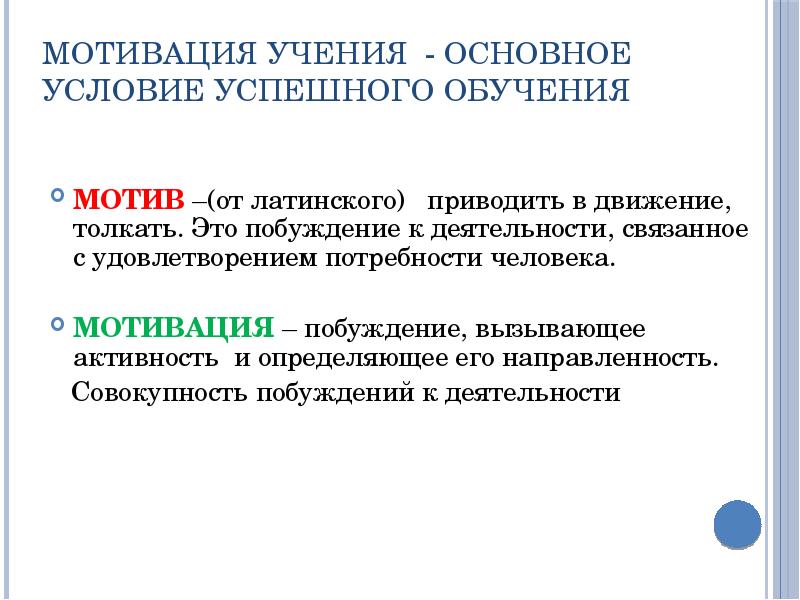 Мотив психическое. Мотивация учения основное условие успешного обучения. Мотивация в психологии. Мотивация как психологическая категория. Мотивация учения это в психологии.