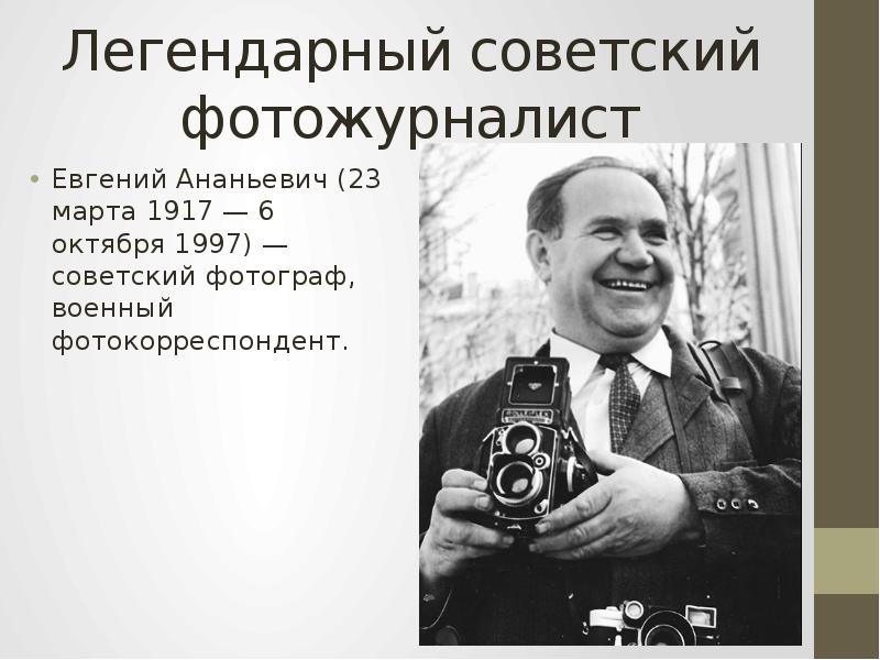 Халдей евгений ананьевич фотографии