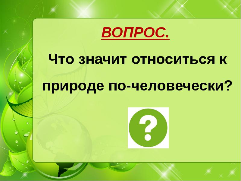 Презентация по обществознанию 7 класс охранять природу значит охранять жизнь боголюбов