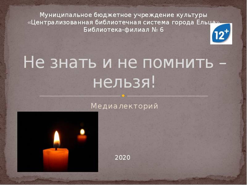 Не знать и не помнить – нельзя!
Медиалекторий Не знать и не помнить – нельзя!
Медиалекторий