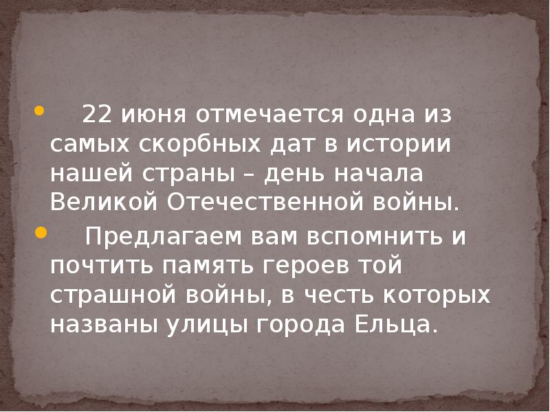 22 июня отмечается одна из самых скорбных дат в истории нашей 22 июня отмечается одна из самых скорбных дат в истории нашей