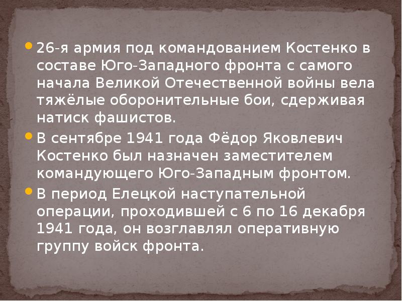 26-я армия под командованием Костенко в составе Юго-Западного фронта с самого 26-я армия под командованием Костенко в составе Юго-Западного фронта с самого