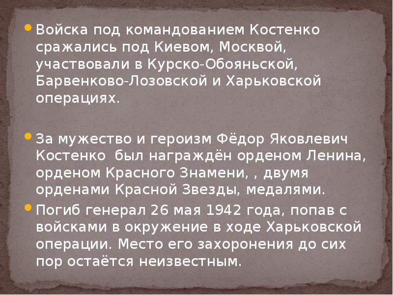 Войска под командованием Костенко сражались под Киевом, Москвой, участвовали в Курско-Обояньской, Войска под командованием Костенко сражались под Киевом, Москвой, участвовали в Курско-Обояньской,
