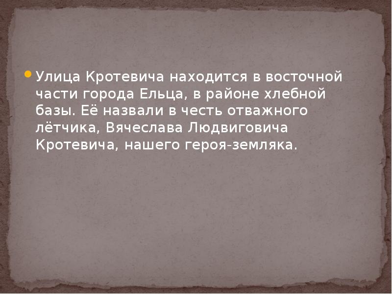 Улица Кротевича находится в восточной части города Ельца, в районе хлебной Улица Кротевича находится в восточной части города Ельца, в районе хлебной