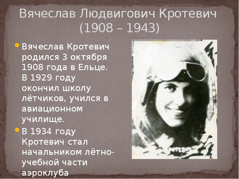 Кто родился 3. Кротевич Вячеслав Людвигович. Кротевич Вячеслав Людвигович летчик. Кротевич Вячеслав Людвигович, герой Российской Федерации. Люди родившиеся 3 октября.