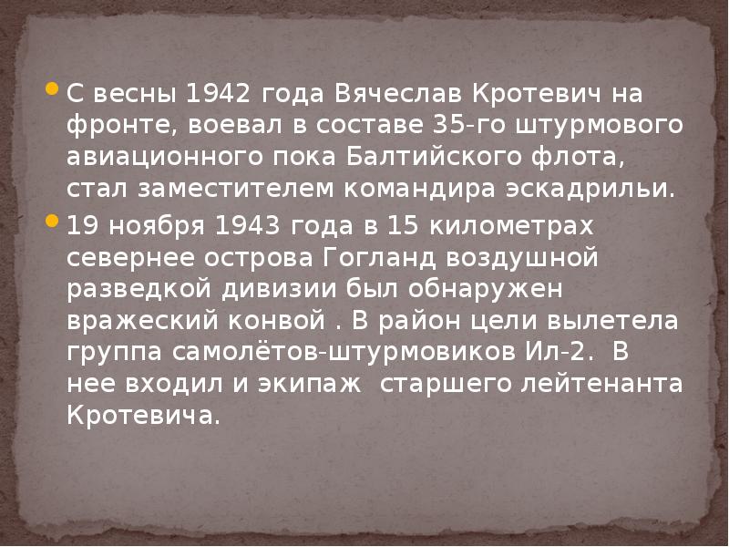 С весны 1942 года Вячеслав Кротевич на фронте, воевал в составе С весны 1942 года Вячеслав Кротевич на фронте, воевал в составе