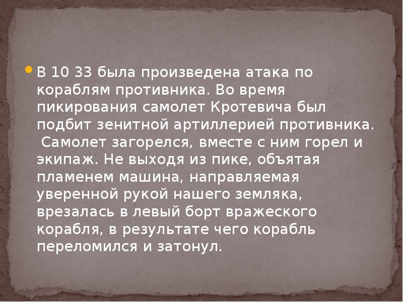 В 10 33 была произведена атака по кораблям противника. Во время В 10 33 была произведена атака по кораблям противника. Во время