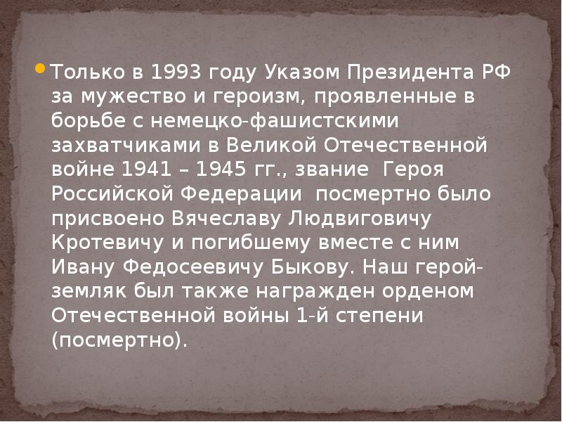Только в 1993 году Указом Президента РФ за мужество и героизм, Только в 1993 году Указом Президента РФ за мужество и героизм,
