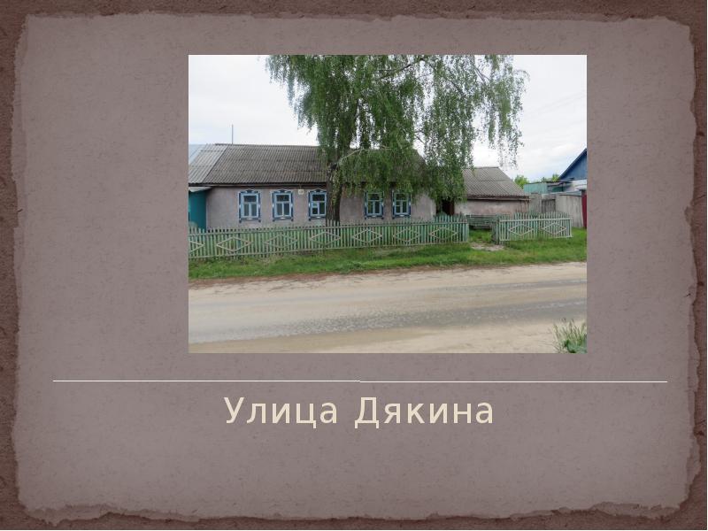 Улица Дякина
Улица Дякина Улица Дякина
Улица Дякина