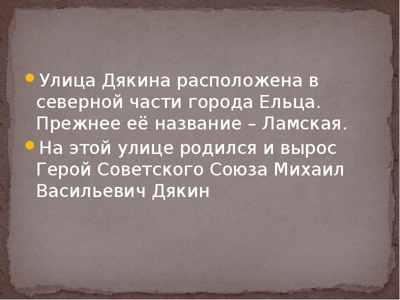 Улица Дякина расположена в северной части города Ельца. Прежнее её название Улица Дякина расположена в северной части города Ельца. Прежнее её название