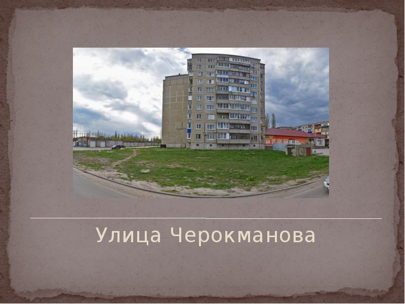 Улица Черокманова
Улица Черокманова Улица Черокманова
Улица Черокманова