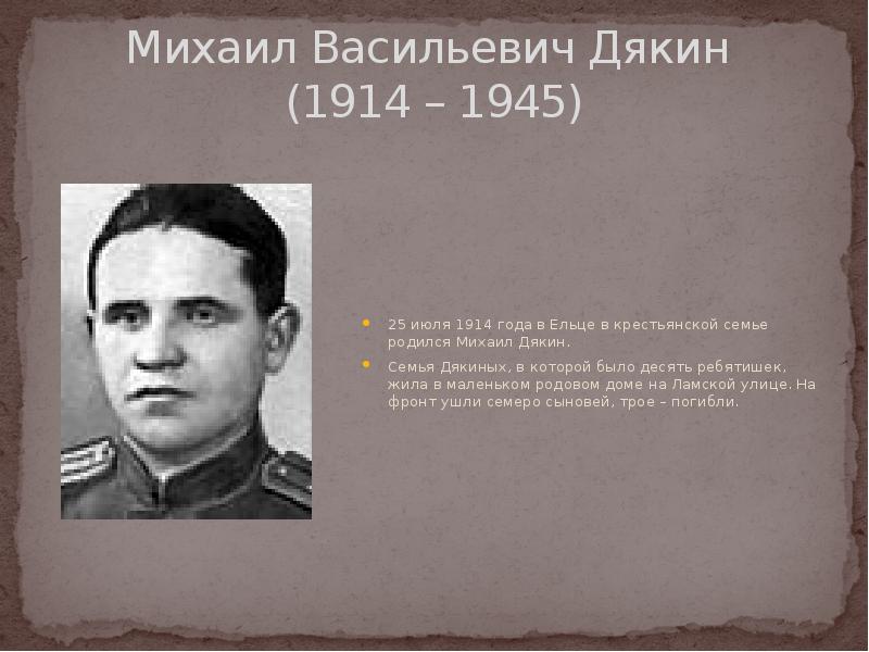 Михаил Васильевич Дякин (1914 – 1945)
25 июля 1914 года Михаил Васильевич Дякин (1914 – 1945)
25 июля 1914 года