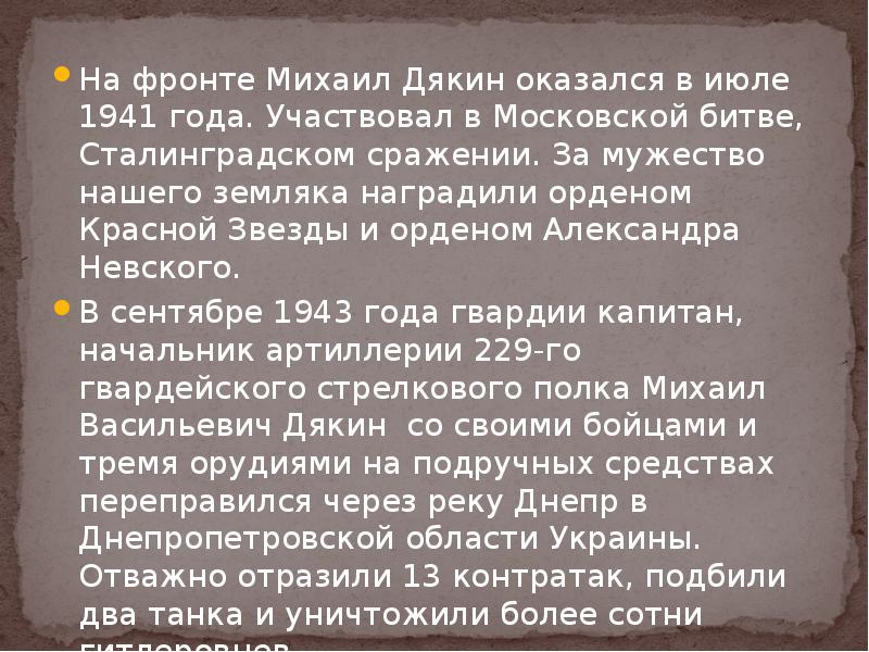 На фронте Михаил Дякин оказался в июле 1941 года. Участвовал в На фронте Михаил Дякин оказался в июле 1941 года. Участвовал в