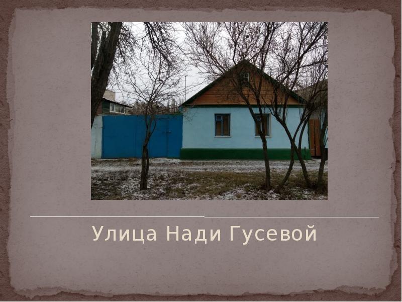 Улица Нади Гусевой
Улица Нади Гусевой Улица Нади Гусевой
Улица Нади Гусевой